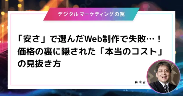 Web制作、価格だけで選んでいませんか?失敗しないためのポイントを弊社代表が解説しました