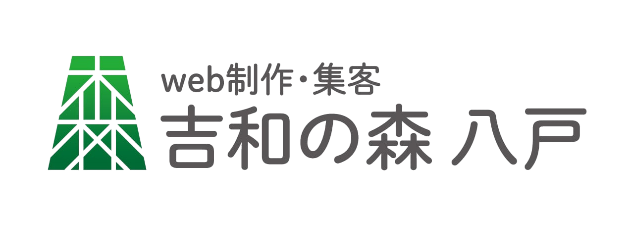 八戸でWEB制作なら集客の相談もできる株式会社吉和の森