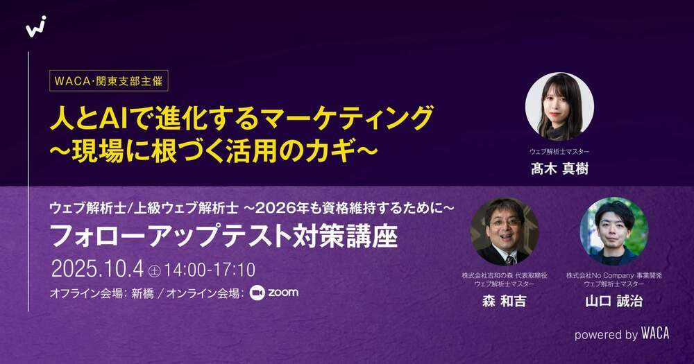 【セミナー登壇】グループ会社の専門家が「ウェブ解析士フォローアップテスト対策講座」に登壇します(10/4開催)