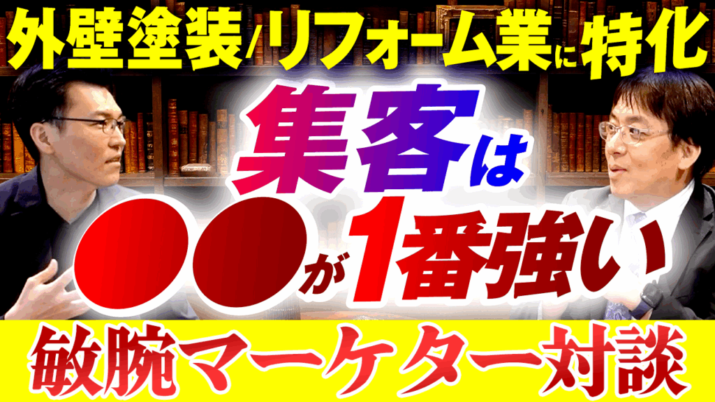 【八戸の工務店・リフォーム会社の皆様へ】Web集客の専門家 対談動画を公開しました