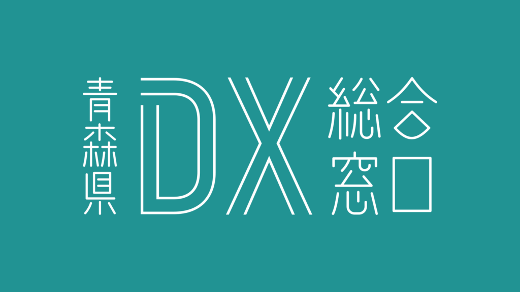 青森県DX総合窓口