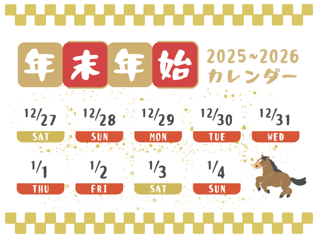 2025年-2026年 年末年始の営業について