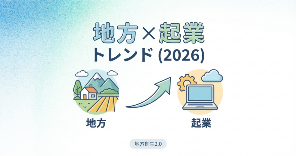 2026年、地方×起業がトレンドに