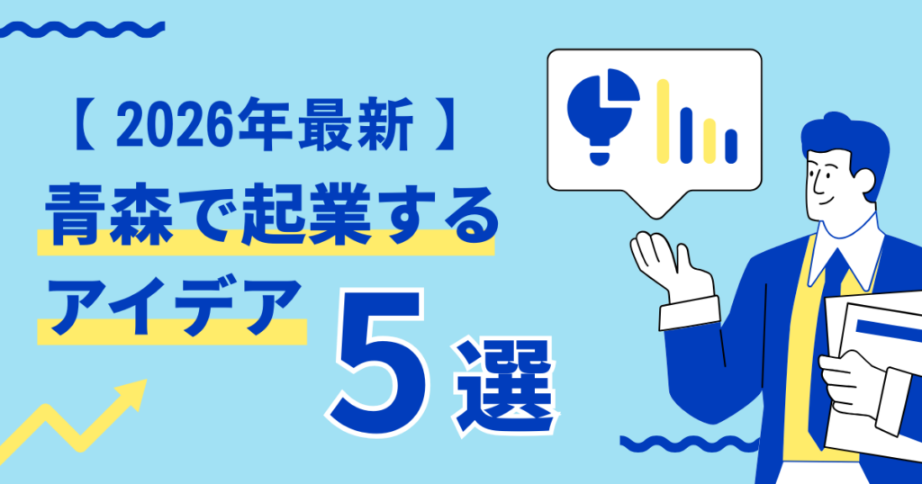 【2026年最新】青森での起業アイデア5選！地域課題を「稼ぐ力」に変える方法を解説
