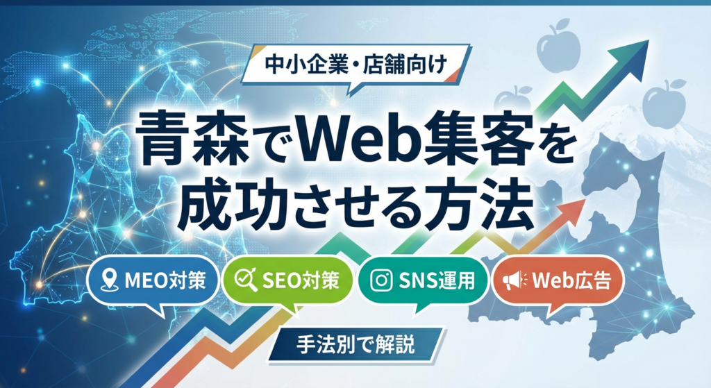 青森でWeb集客を成功させる方法【中小企業・店舗向けに手法別で解説】