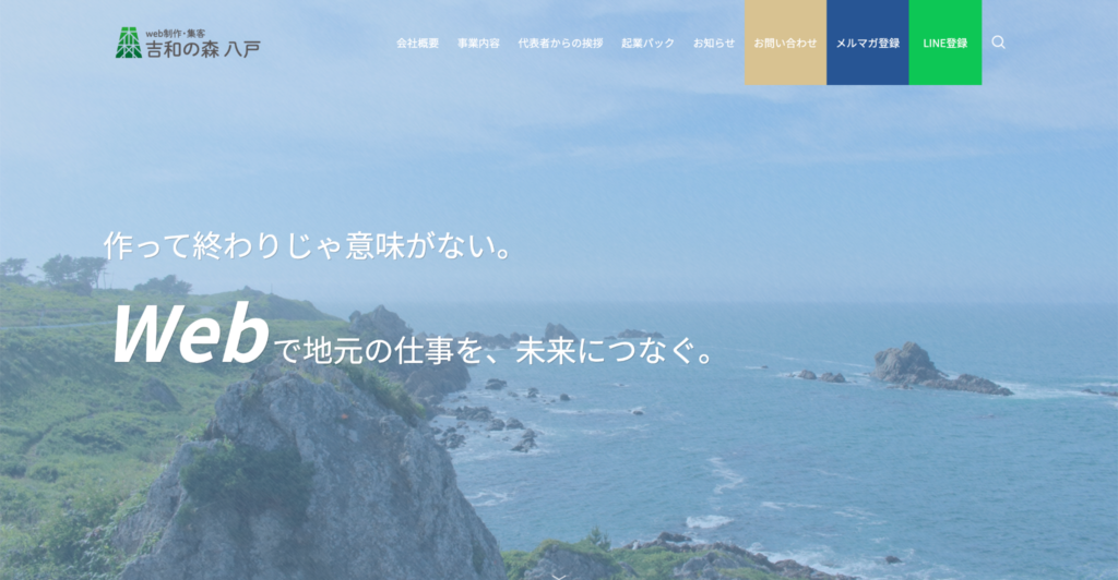 株式会社吉和の森八戸web制作集客が青森でのオンライン集客を支援できる理由