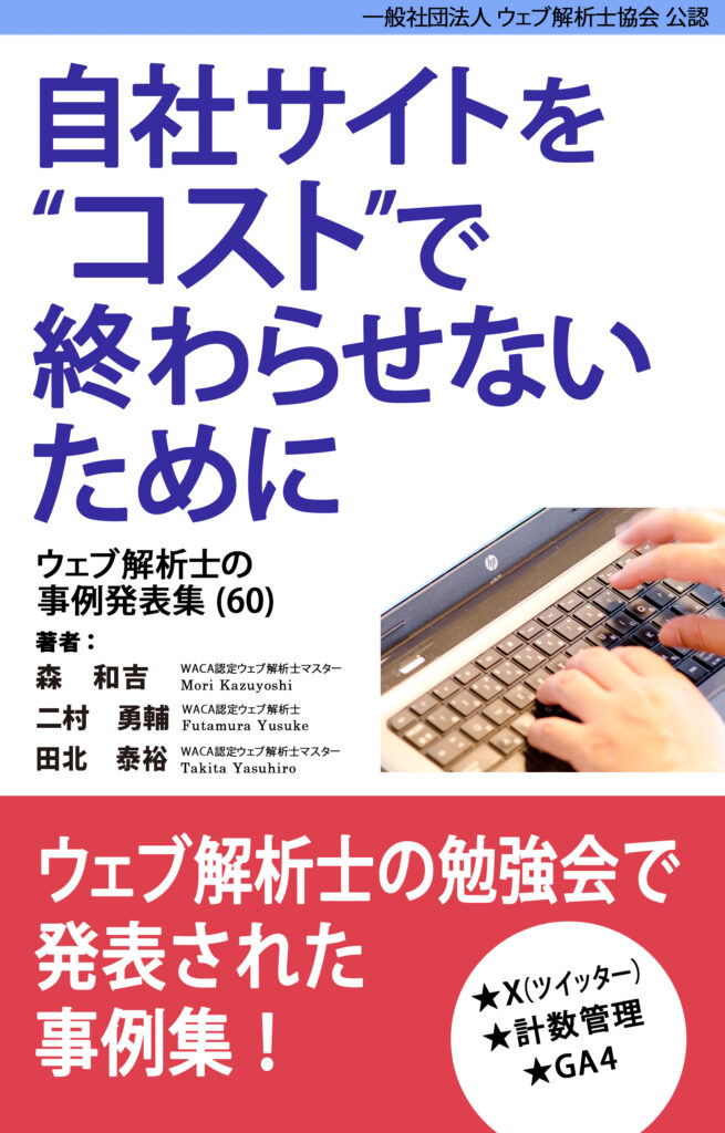 【八戸の企業様へ】代表・森の執筆書籍『ウェブ解析士の事例発表集（60）』に紙書籍版が登場