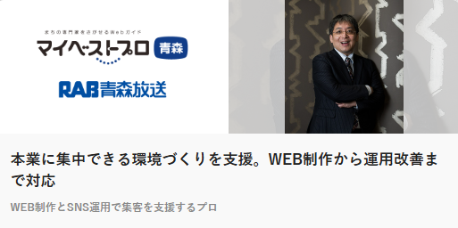 【メディア掲載】RAB青森放送が認めた専門家として「マイベストプロ青森」に掲載されました