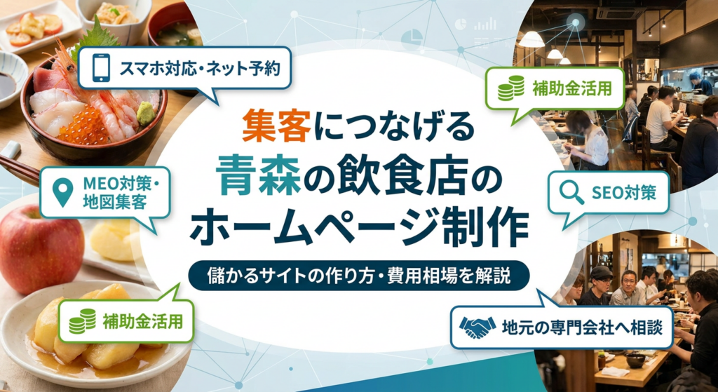 【集客につなげる】青森の飲食店のホームページ制作はどう依頼する？儲かるサイトの作り方・費用相場を解説