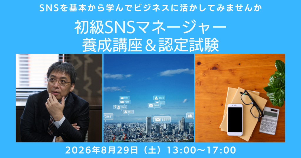 【8月29日開催】初心者から社内マネージャーへ！「初級SNSマネージャー養成講座」で学ぶSNSの正しい運用法