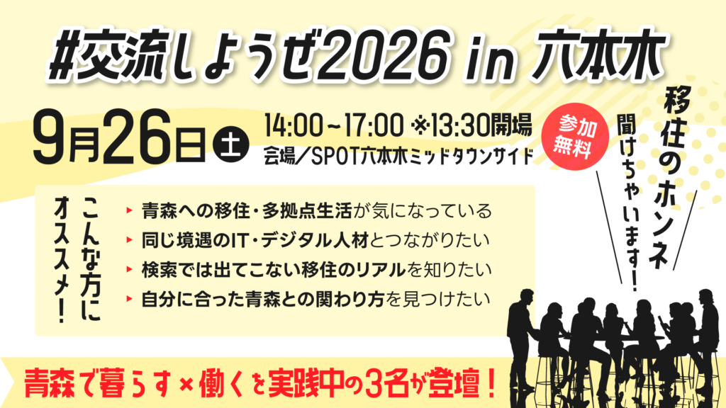 【イベント登壇情報】八戸から六本木へ！代表・森和吉が「#交流しようぜ2026 in 六本木」に登壇します