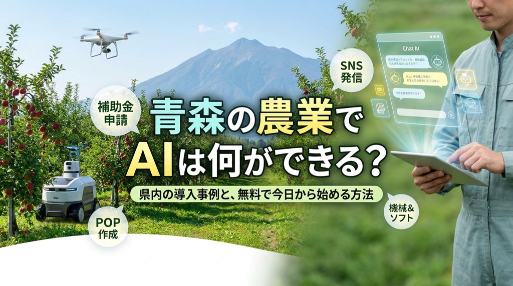 青森の農業でAIは何ができる？県内の導入事例と、無料で今日から始める方法