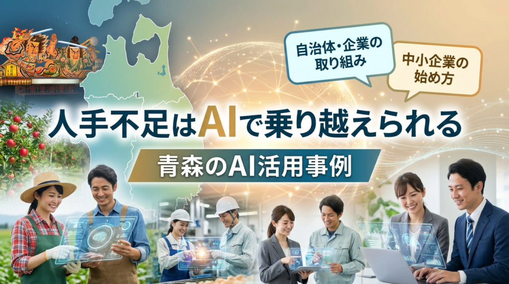 【人手不足はAIで乗り越えられる】青森のAI活用事例14選！自治体・企業の取り組みと中小企業の始め方