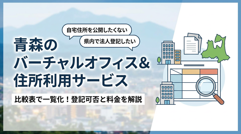 【比較表あり】青森のバーチャルオフィス・住所利用サービス5選！登記可否と料金を解説