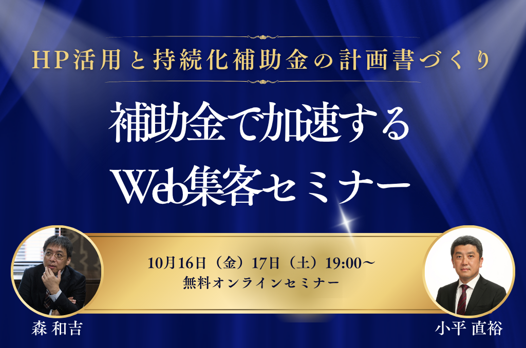 【無料セミナー】補助金を活用したWeb集客・ホームページ改善について解説します