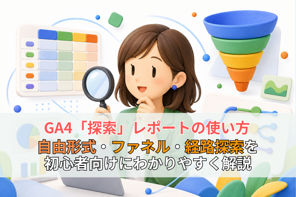 【連載更新】GA4の「探索」でWebサイトをもっと詳しく分析する方法を代表の森が解説しました