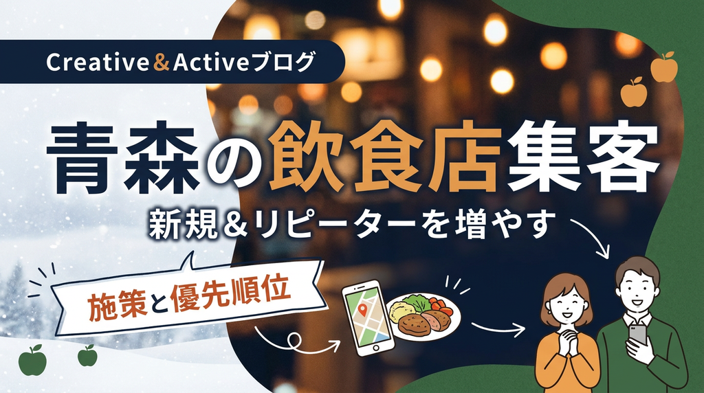 【売上UP】青森の飲食店の集客方法！新規客とリピーターを増やす7つの施策と優先順位